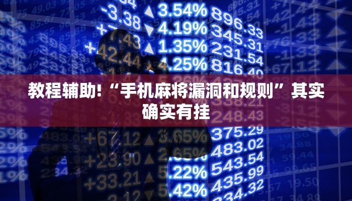 教程辅助!“手机麻将漏洞和规则”其实确实有挂