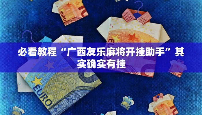 必看教程“广西友乐麻将开挂助手”其实确实有挂