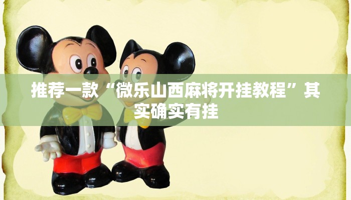 推荐一款“微乐山西麻将开挂教程”其实确实有挂