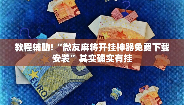 教程辅助!“微友麻将开挂神器免费下载安装”其实确实有挂
