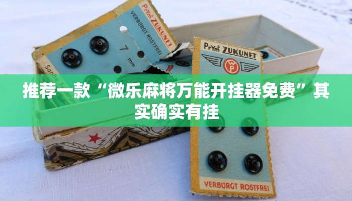 推荐一款“微乐麻将万能开挂器免费”其实确实有挂