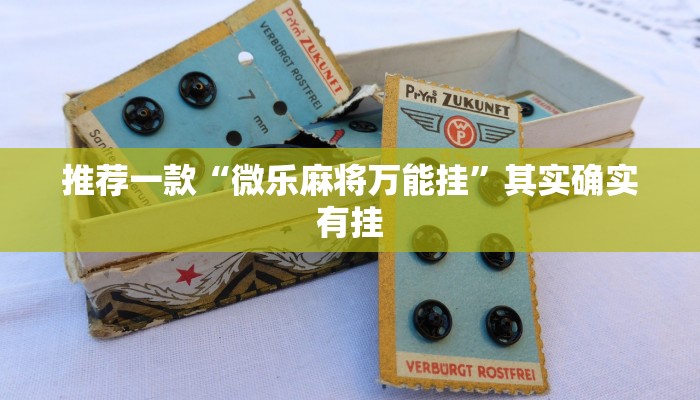 推荐一款“微乐麻将万能挂”其实确实有挂