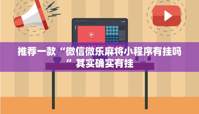 推荐一款“微信微乐麻将小程序有挂吗”其实确实有挂