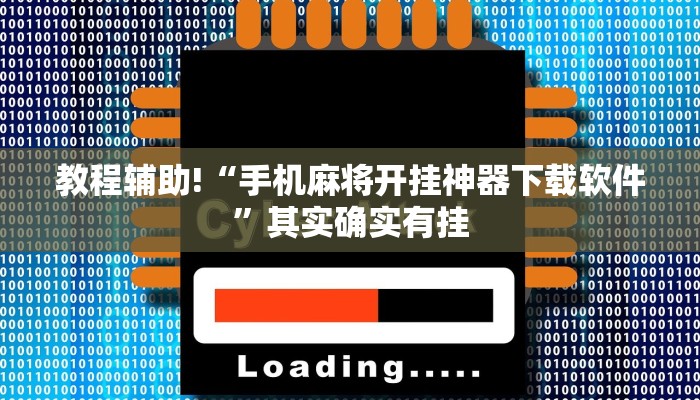 教程辅助!“手机麻将开挂神器下载软件”其实确实有挂