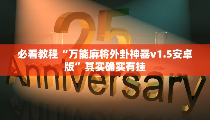 必看教程“万能麻将外卦神器v1.5安卓版”其实确实有挂