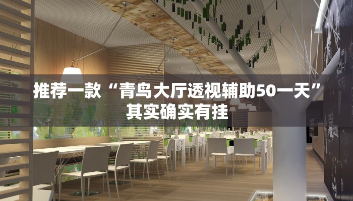 推荐一款“青鸟大厅透视辅助50一天”其实确实有挂