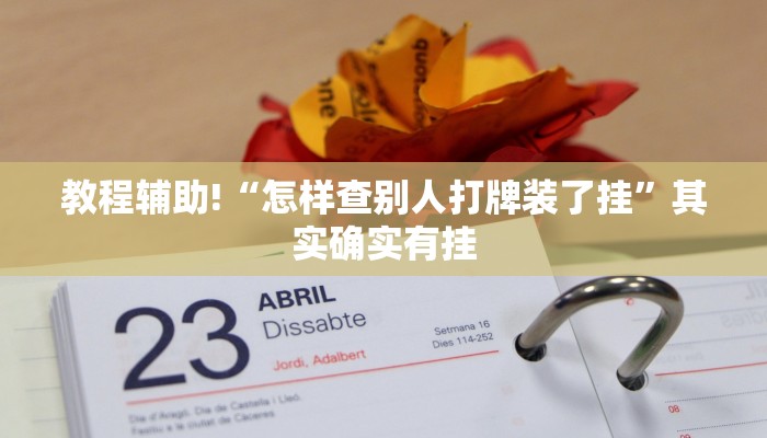 必看教程“牌乐门开挂辅助器”其实确实有挂