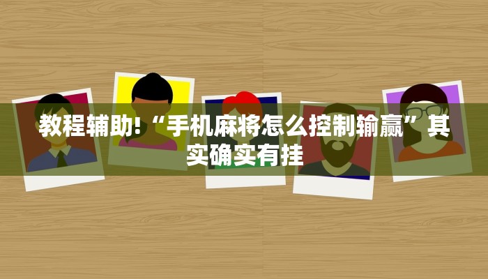 教程辅助!“手机麻将怎么控制输赢”其实确实有挂
