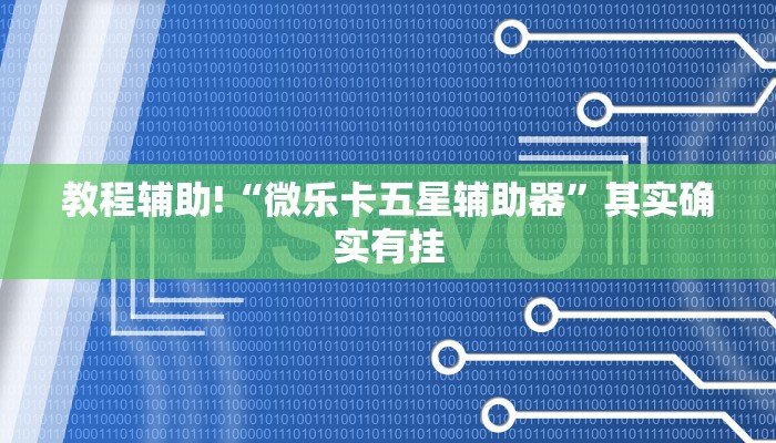 教程辅助!“微乐卡五星辅助器”其实确实有挂