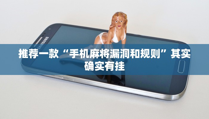 推荐一款“手机麻将漏洞和规则”其实确实有挂