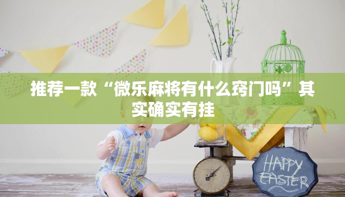 推荐一款“微乐麻将有什么窍门吗”其实确实有挂