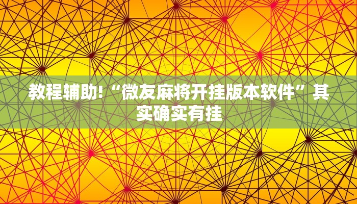 教程辅助!“微友麻将开挂版本软件”其实确实有挂