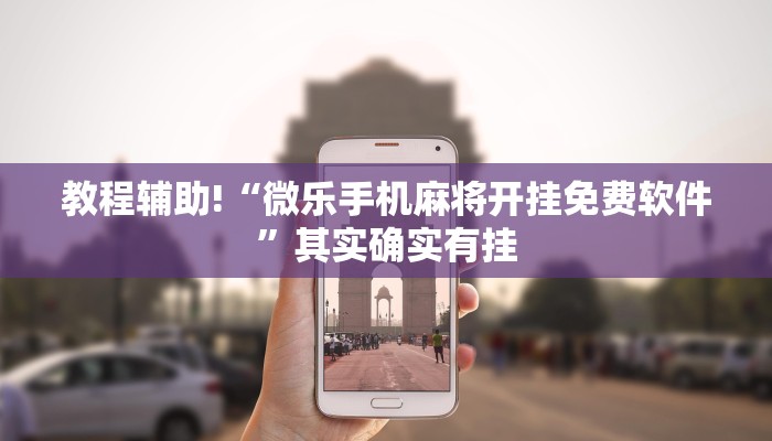 教程辅助!“微乐手机麻将开挂免费软件”其实确实有挂