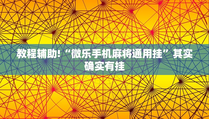 教程辅助!“微乐手机麻将通用挂”其实确实有挂