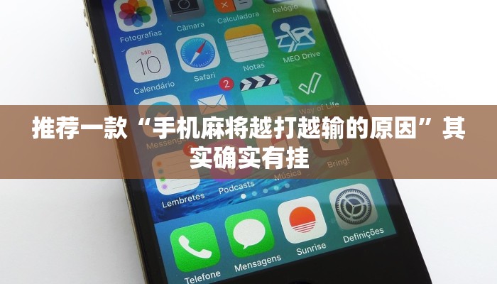 推荐一款“手机麻将越打越输的原因”其实确实有挂