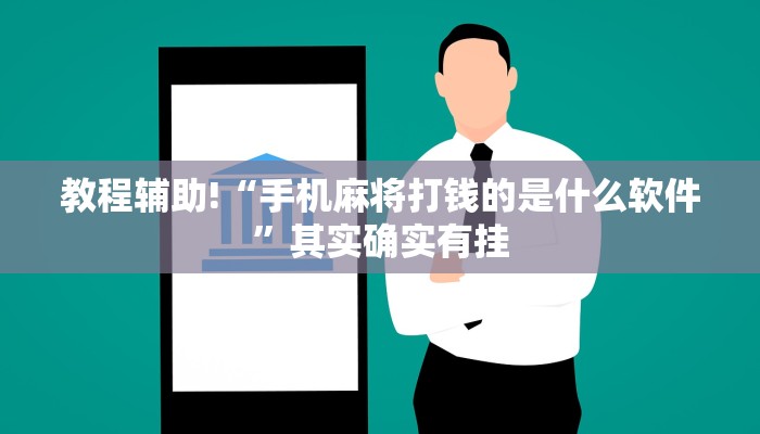 教程辅助!“手机麻将打钱的是什么软件”其实确实有挂