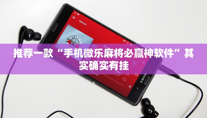 推荐一款“手机微乐麻将必赢神软件”其实确实有挂