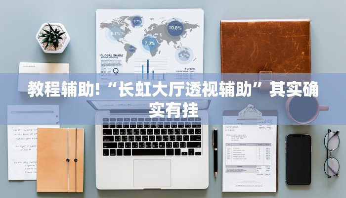 教程辅助!“长虹大厅透视辅助”其实确实有挂