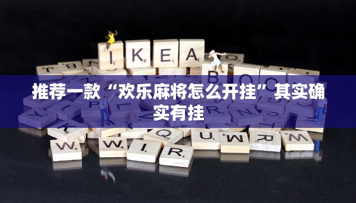 必看教程“三哥玩摆头注免费开挂”其实确实有挂