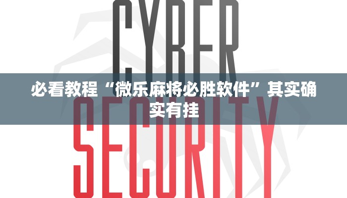 必看教程“微乐麻将必胜软件”其实确实有挂