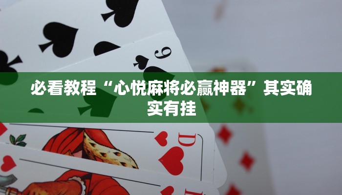 必看教程“心悦麻将必赢神器”其实确实有挂