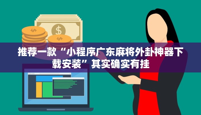 推荐一款“小程序广东麻将外卦神器下载安装”其实确实有挂