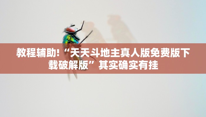 教程辅助!“天天斗地主真人版免费版下载破解版”其实确实有挂
