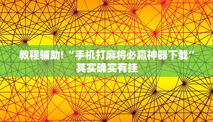 教程辅助!“手机打麻将必赢神器下载”其实确实有挂