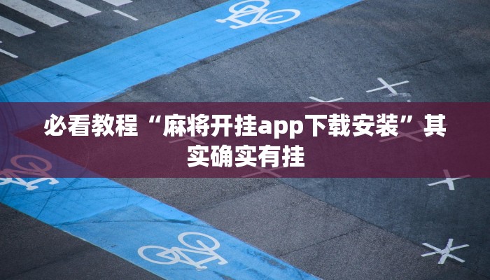 必看教程“麻将开挂app下载安装”其实确实有挂