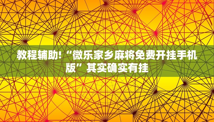 教程辅助!“微乐家乡麻将免费开挂手机版”其实确实有挂