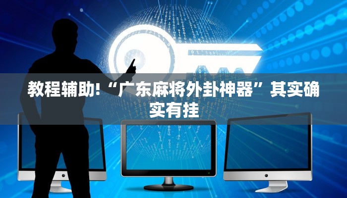 教程辅助!“广东麻将外卦神器”其实确实有挂
