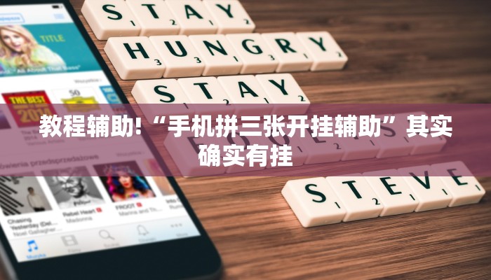 教程辅助!“手机拼三张开挂辅助”其实确实有挂