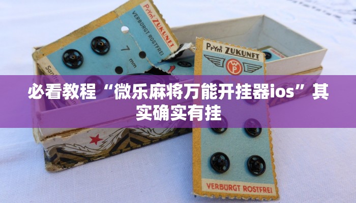必看教程“微乐麻将万能开挂器ios”其实确实有挂
