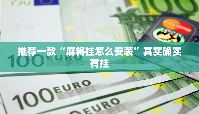 推荐一款“麻将挂怎么安装”其实确实有挂