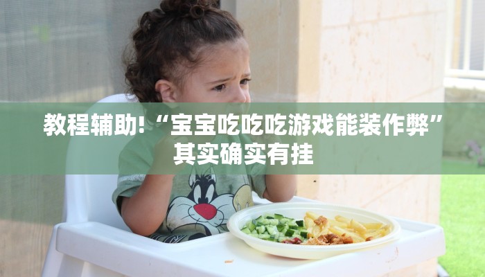 教程辅助!“宝宝吃吃吃游戏能装作弊”其实确实有挂