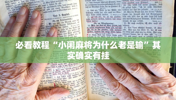 必看教程“微信里打麻将必赢神器开挂方法”其实确实有挂