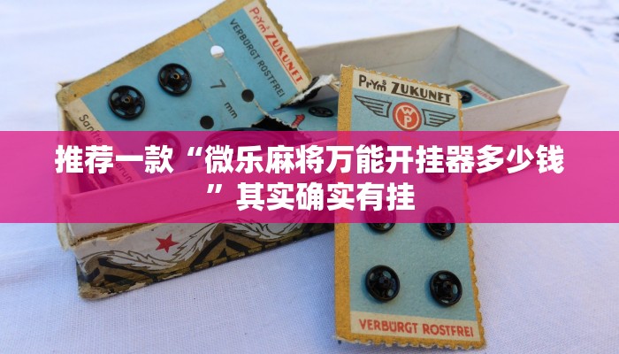 推荐一款“微乐麻将万能开挂器多少钱”其实确实有挂