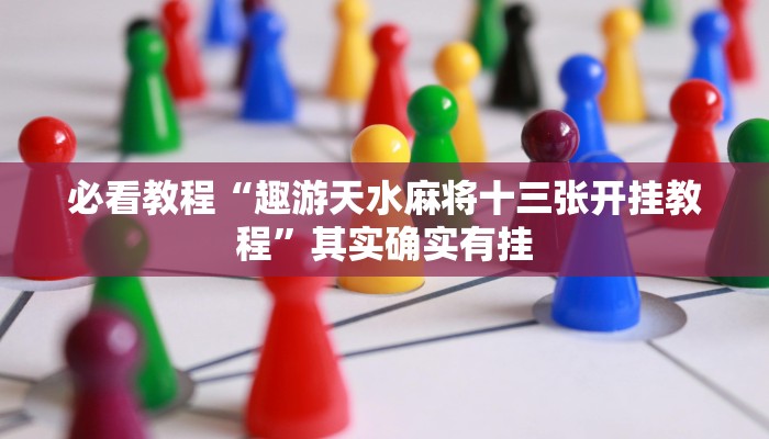 推荐一款“微乐麻将必赢神器免费版(听牌必胡)”其实确实有挂