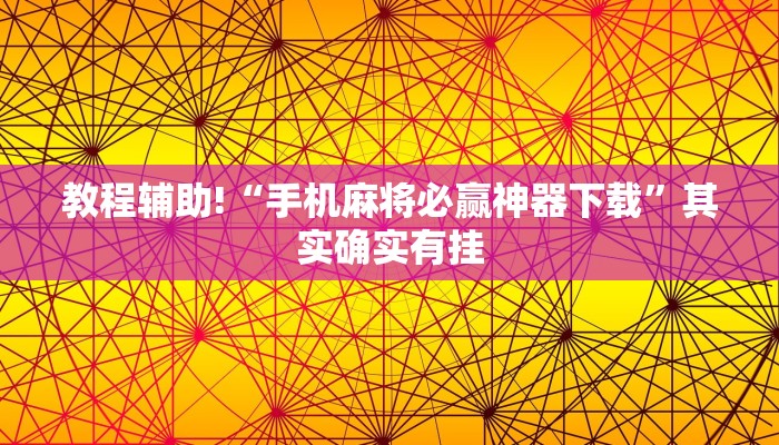 教程辅助!“手机麻将必赢神器下载”其实确实有挂