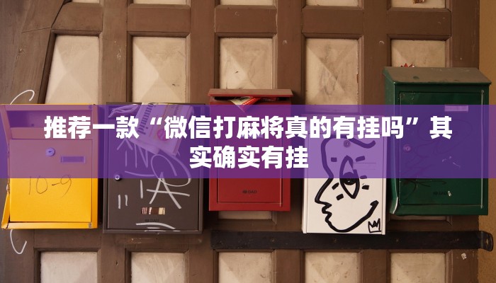 推荐一款“微信打麻将真的有挂吗”其实确实有挂