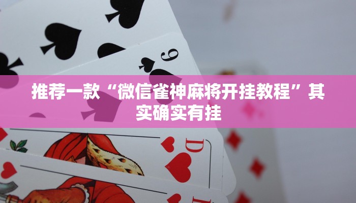 推荐一款“微信雀神麻将开挂教程”其实确实有挂