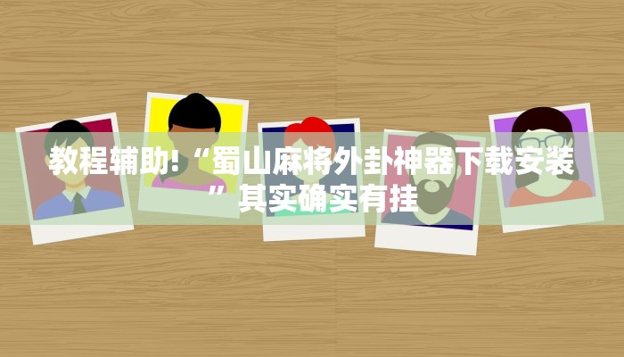 教程辅助!“蜀山麻将外卦神器下载安装”其实确实有挂