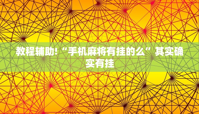 教程辅助!“手机麻将有挂的么”其实确实有挂
