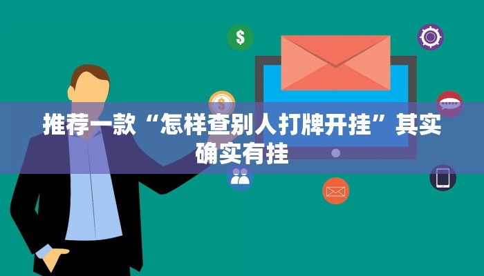 推荐一款“怎样查别人打牌开挂”其实确实有挂