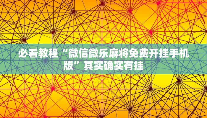 必看教程“微信微乐麻将免费开挂手机版”其实确实有挂