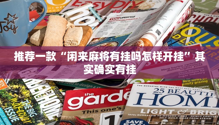 推荐一款“闲来麻将有挂吗怎样开挂”其实确实有挂