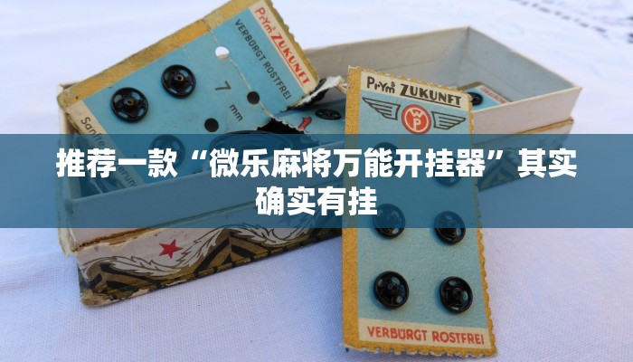 推荐一款“微乐麻将万能开挂器”其实确实有挂