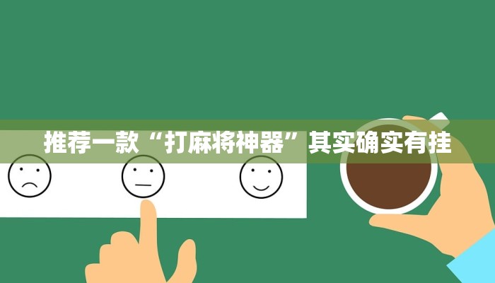 推荐一款“打麻将神器”其实确实有挂
