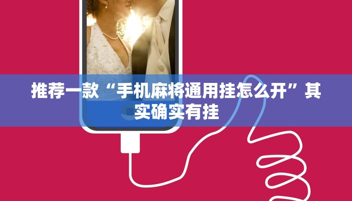 推荐一款“手机麻将通用挂怎么开”其实确实有挂