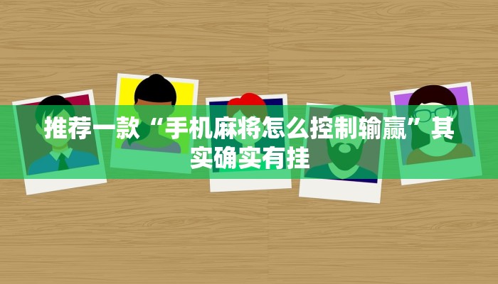 推荐一款“手机麻将怎么控制输赢”其实确实有挂